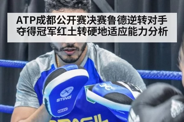 ATP成都公开赛决赛鲁德逆转对手夺得冠军红土转硬地适应能力分析