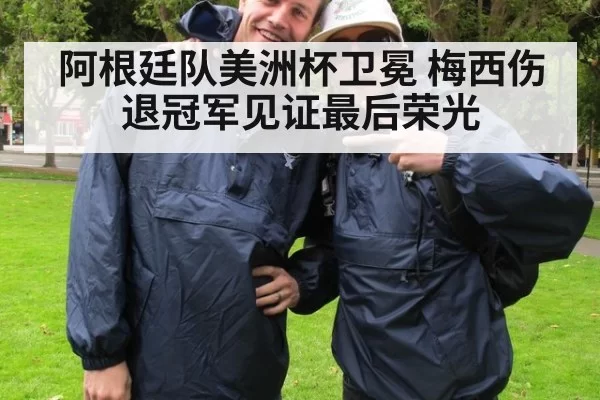 阿根廷队美洲杯卫冕 梅西伤退冠军见证最后荣光