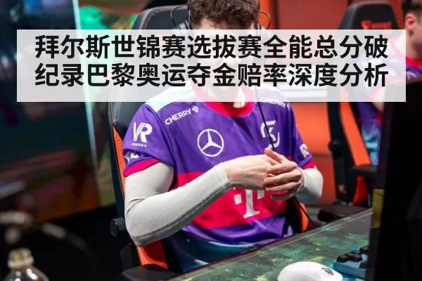 拜尔斯世锦赛选拔赛全能总分破纪录巴黎奥运夺金赔率深度分析