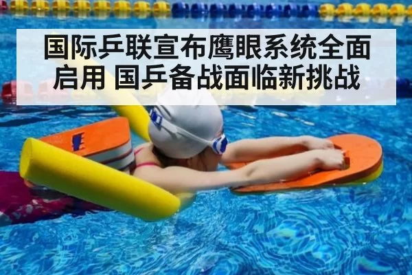 国际乒联宣布鹰眼系统全面启用 国乒备战面临新挑战