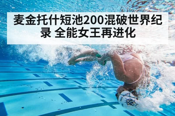 麦金托什短池200混破世界纪录 全能女王再进化